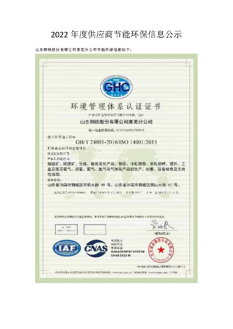 2022年度供應(yīng)商節(jié)能環(huán)保信息公示