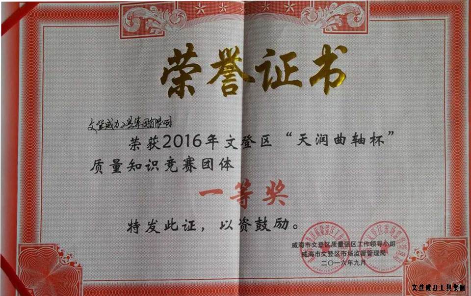 質量知識競賽一等獎_001.jpg 【喜訊】威力工具集團榮獲全區(qū)“質量月知識競賽”一等獎(圖3)