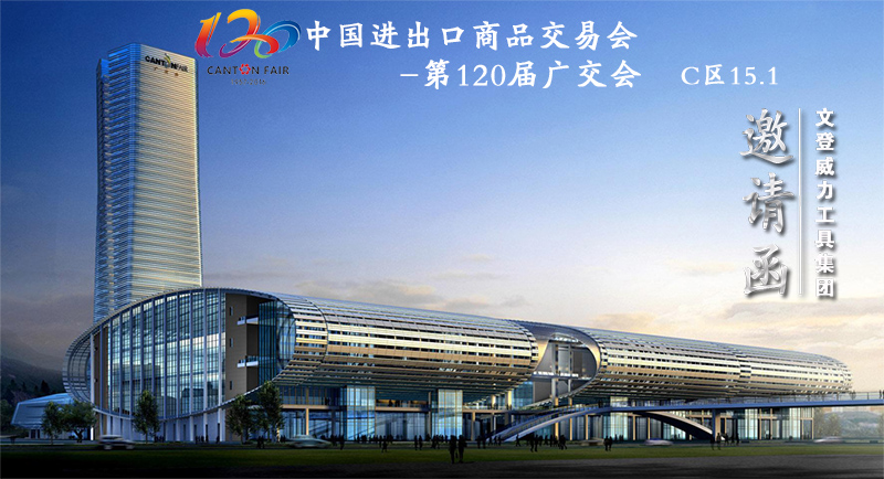 威力工具誠邀您參加第120屆廣交會(圖1) 威力工具誠邀您參加第120屆廣交會(圖1)