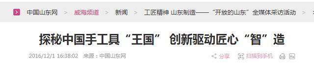 4探秘中國手工具“王國” 創(chuàng)新驅(qū)動匠心“智”造.png “工匠精神 山東制造”全媒體采訪團(tuán)蒞臨威力工具(圖23)