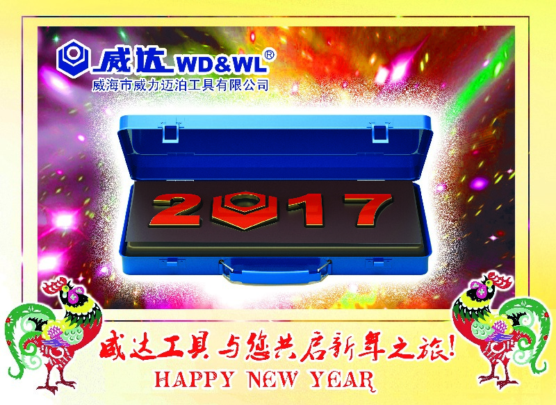 威力工具集團(tuán)恭祝大家新春快樂！(圖3)