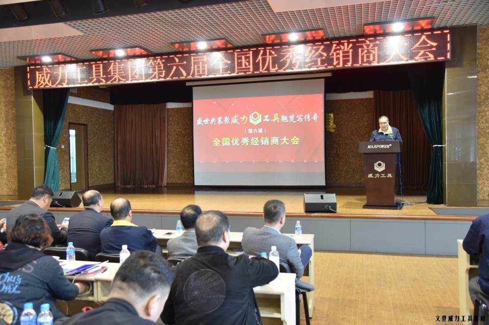 “精誠(chéng)合作，共創(chuàng)輝煌”威力工具第六屆全國(guó)優(yōu)秀經(jīng)銷(xiāo)商大會(huì)圓滿落幕(圖2)