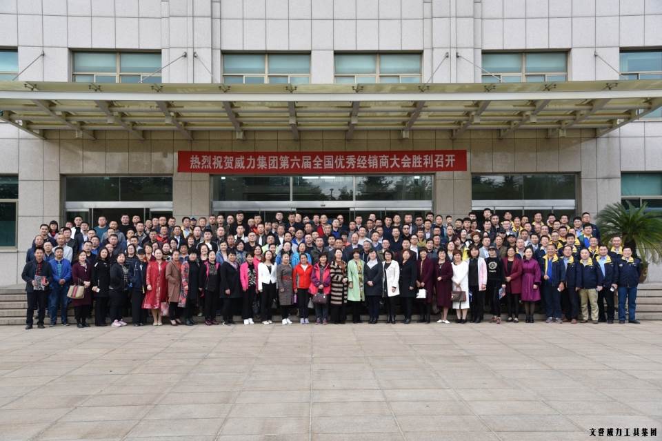 “精誠(chéng)合作，共創(chuàng)輝煌”威力工具第六屆全國(guó)優(yōu)秀經(jīng)銷(xiāo)商大會(huì)圓滿落幕(圖18)