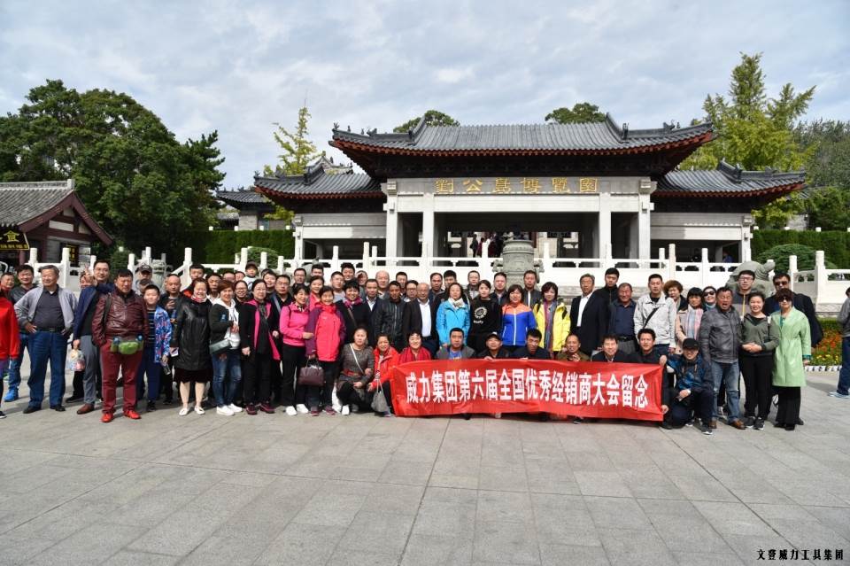 “精誠(chéng)合作，共創(chuàng)輝煌”威力工具第六屆全國(guó)優(yōu)秀經(jīng)銷(xiāo)商大會(huì)圓滿落幕(圖50)