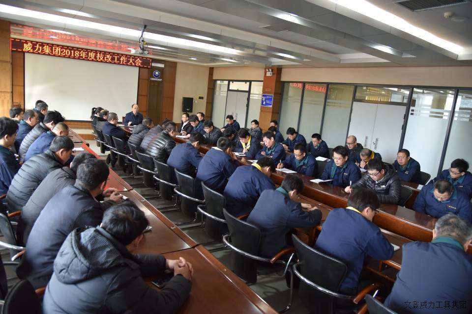 技改動員會_3.JPG 威力工具集團(tuán)召開2018年度技改工作大會(圖5)