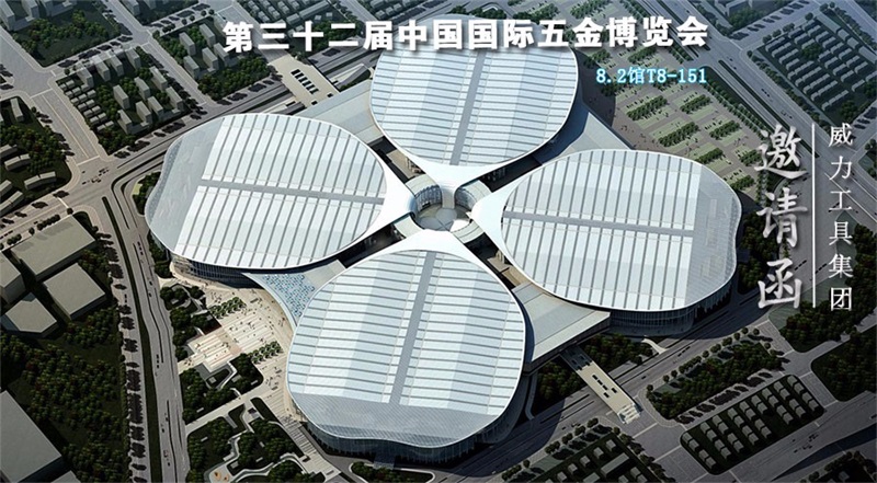 32屆邀請(qǐng)函.jpg 威力工具誠邀您參加第三十二屆中國國際五金博覽會(huì)(圖1)