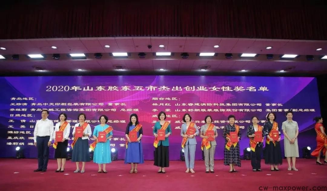 喜報(bào)！女企業(yè)家協(xié)會(huì)會(huì)長(zhǎng)于金汕榮獲2020年山東膠東五市杰出創(chuàng)業(yè)女性獎(jiǎng)(圖3)